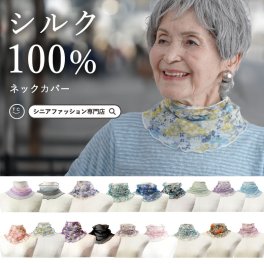 【シルク100％】 おばあちゃん 誕生日プレゼント ネックカバー シルク100% UV対策 春夏シニアファッション 70代 80代 春 夏 ハイミセス 婦人 レディース 服 高齢者 ギフト おばあちゃん 誕生日プレゼント 70代 80代 90代 ファッション 米寿 喜寿 女性 母 祖母 プレゼント 実用的 フリーサイズ UV対策 シルク
