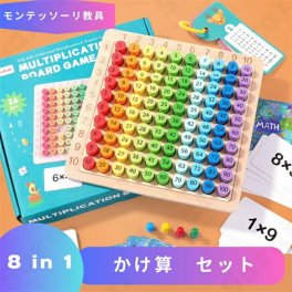 知育玩具 モンテッソーリ 教具 さんすう 計算学習 かけ算 九九セット 算数 勉強 指先遊び 指先の知育 練習 小学校 小学生 数学 誕プレ 4歳 5歳 6歳 7歳 8歳 9歳 知育おもちゃ 室内遊び お家 学習 教育 孫 幼児 キッズ 誕生日プレゼント お祝い 知育おもちゃ 男の子 女の子