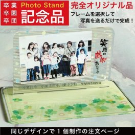 フォトスタンド 卒業 卒園 卒団 記念品  写真立て メモリアル 野球部 サッカー部 フォトフレーム プレゼント オンリーワン ギフト 1個