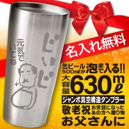 名入れ 無料 保温保冷 タンブラー 敬老 じいちゃん お父さん イラスト 実用的 ギフト 630ml ジャンボ真空2層構造タンブラー　おもしろイラスト入り 【バースデー《誕生日》】【父の日】【母の日】【敬老】【クリスマス】【記念日】【開店】【卒業】 グラス タンブラー