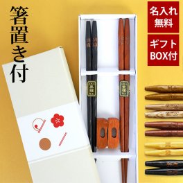 名入れ無料 彫刻名入れ 夫婦箸 ペアセット 銘木 手彫り箸 箸置き2個付き 送料無料 結婚祝い 名入れ箸 プレゼント ペア ギフト セット 贈り物 金婚式 銀婚式 退職祝い お箸 引き出物 両親 誕生日 めおと箸 お祝い 記念品 はし