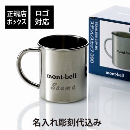 【お急ぎ対応】【名入れ代込み】【正規店BOX付】mont-bell モンベル ステンレスカップ 390 単品 名前 名入れ 彫刻 刻印 プレゼント ギフト 鏡面仕上げ アウトドア キャンプ 登山 釣り お祝い 記念日 誕生日 父の日 記念品 マグカップ BBQ バーベキュー ソロキャンプ デイキャンプ