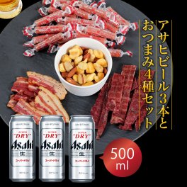 敬老の日 ギフト プレゼント おつまみ付き ビール ギフトセット スーパードライ 500ml 3本とおつまみ4袋 セット