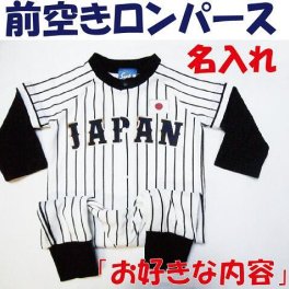 名入れ！ラッピング無料『お好きな内容』前空きロンパース野球ベビー服 ベビー野球ユニフォーム 野球 赤ちゃん 名入り 出産祝い ギフト用にも