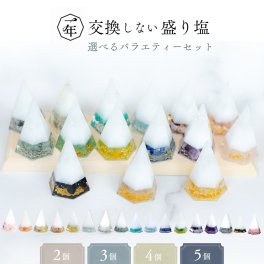 選べる 盛り塩 オーダー 注文 セット ＼特典ハッピーギフト！／ 交換不要 モリオン アメジスト ローズクオーツ ガーネット ペリドット アマゾナイト フローライト ルチルクオーツ ラピスラズリ 風水 玄関 水晶 オシャレ 開運アイテム パワーストーン インテリア