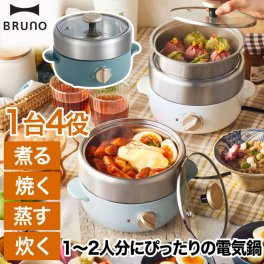 電気鍋 ブルーノ コンパクト BRUNO マルチグリルポット フタ付き 容量800ml 2号 1台4役 煮る 焼く 蒸す 炊く 電気グリル鍋 両手鍋 おしゃれ プレート フライヤー 鍋 なべ 2人用 卓上 蒸し器 炊飯器 即席麺 煮物 餃子 調理器具 キッチン家電 新生活 ギフト