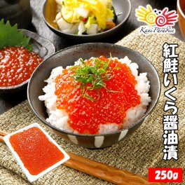 紅鮭いくら 醤油漬け  250g イクラ 海鮮 小粒 海鮮丼 軍艦 ちらし 寿司 ギフト 贈り物 お祝い お中元 夏ギフト