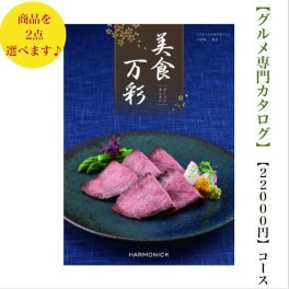 【送料無料】グルメ専門 美食万彩 カタログギフト こがねダブル 黄金 20000円 ハーモニック 結婚 引き出物 内祝 お返し お祝い 出産内祝 出産お祝い グルメ おすすめ 人気 2万円 法事 法要 香典返し 満中陰志 引っ越し 新築 快気祝い 記念品 目録 景品 2次会 お肉
