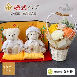 金婚祝い ペア 名入れ 花 【可愛く華やかにお祝い 熨斗付きギフトボックス入り】 金婚式 両親 妻 夫 夫婦 結婚50周年 記念品 夫婦円満 ソープフラワー アレンジメント 結婚記念日 花以外 食品以外 金婚式祝い 飾り物 置物 インテリア フレグランス 可愛い おしゃれ 子供から 孫から プレゼント テディベア くま ぬいぐるみ いい夫婦の日 【名入れも可能】 金婚ベア 8018800