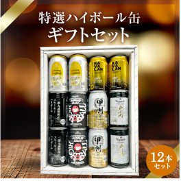  ハイボール缶12本セット★数量限定 父の日　御中元 御歳暮 飲み比べギフト ★<br>(※カバランバー缶欠品中のため麻生ハイボール缶orワイルドターキーハイボール缶に変更）