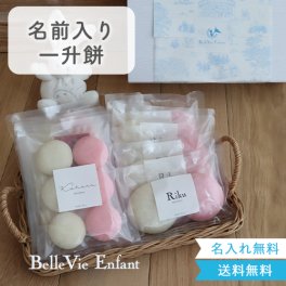出産祝い 誕生日　ベルビーアンファン 一升餅（小分けタイプ） １歳 １歳誕生日 ベビーリュック ファーストバースデー