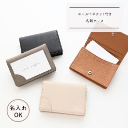 名刺ケース ホールドポケット付き 【 本革 ニュアンス 名入れ 】 カードケース 名刺入れ 大容量 名刺ホルダー 文字入れ ギフト プレゼント 贈り物 誕生日 記念日