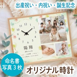 《出産祝い記念内祝い》写真入時計付き命名書ベビーフォトクロック「気球」写真3枚タイプ　命名書 時計 出産内祝い 出産祝い フォトクロック メモリアル 赤ちゃん 出産記念品 誕生記念品 お宮参り記念品 お食い初め記念品 内祝い 名入れ 命名書オーダー