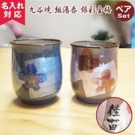 【名入れ無料】 九谷焼 ペア湯呑 銀彩 金梅 敬老の日 名入れ 湯呑み  名入れギフト 名入れ湯呑み 名入れプレゼント 誕生日 還暦 古希 退職祝 記念品 孫  卒業 卒団
