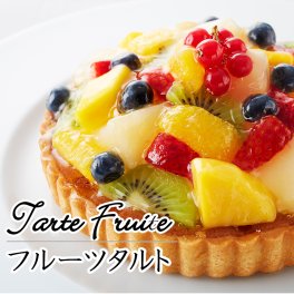 彩りフルーツのタルト　直径15cm