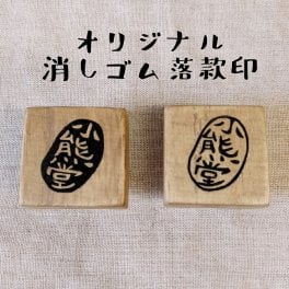 落款 セミオーダー オリジナル 消しゴムはんこ スタンプ