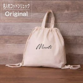 【名入れ 無料 刺繍 】2WAYコットンナップサック（リュックサック リュック  出産祝い 名前入りリュック 名前入り 巾着 着替え袋 一升餅 一升米）153