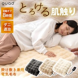 電気毛布 掛け敷き 140×80 【選べる特典付】 掛け布団 敷布団 膝掛け 毛布 トロン toron ホット 無段階 温度調節 防寒 冷え対策 ダニ退治 暖房 自動オフ リラックス ウォーマー 電気ブランケット 安眠 かわいい ナチュラル 家電 省エネ 節約 節電 あったか おしゃれ QUADS