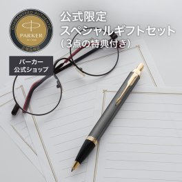 【パーカー公式限定】【名入れ】｜ スペシャルギフトセットPARKER パーカー・IM グレイGT 万年筆・ボールペン ギフトラッピング 高級筆記具ブランド オフィス使用 会社用 お祝い ギフトラッピング おすすめ 高級筆記具 ブランド オフィス使用 会社用 お祝い 男性向け プレゼント 記念日 誕生日 社会人 入学 卒業 成人 就職