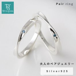 ペアリング カップル 2個セット 刻印 シルバー ブルーダイヤモンド サムシングブルー 大人 シンプル ひねり メビウス 細身 上品 おしゃれ 指輪 偶数サイズ マリッジリング 結婚指輪 Silver925【jlr044bld_pair】