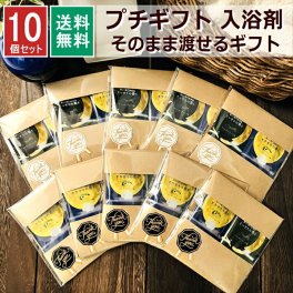 プチギフト 入浴剤 2種入×10セット 全20袋 退職 ありがとう お世話になりました 個包装 小分け おしゃれ プチプラ お返 プレゼント 女性 人気 男性 挨拶 転勤 異動 メッセージ お礼 祝い イベント 粗品 引越 ホワイトデー 実用的 送料無料