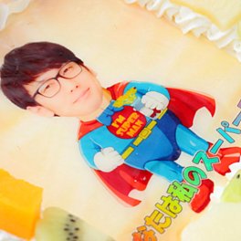 大事な私のヒーローなりきり写真ケーキ