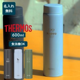 ★【名入れ無料】サーモス THERMOS 真空断熱ケータイマグ JOQ-601 600ml 全3色【マーク】（保冷保温 食洗機対応 まる洗ユニット スクリュータイプ 名入れ水筒 名入れケータイマグ オリジナル プレゼント ギフト）  即日 おすすめ 60代 50代 40代