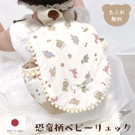 ベビーリュック くまと恐竜 ポンポン付き 総柄 名入れ 名入れ無料 一升餅 出産祝い 1歳誕生日 リュック 出産祝いギフト お誕生日 1歳 男の子 女の子 内祝い ギフト プレゼント 名前入り お祝い 内祝い 誕生日祝い かわいい おしゃれ お散歩  テディベア くま ダイナソー きょうりゅう
