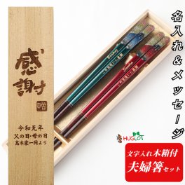 朝焼富士 緑 赤 木箱入り 夫婦箸 セット 名入れ 箸 ペア 富士山 お箸 縁起 両親 祖父母 名前入り 還暦祝い プレゼント 銀婚式 金婚式 還暦 古希 喜寿 傘寿 ネーム 60代 70代 80代 90代 贈り物 可愛い 名入り