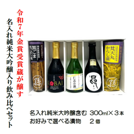 名入れ純米大吟醸300ｍｌ入り飲み比べセット【送料無料※離島を除く】