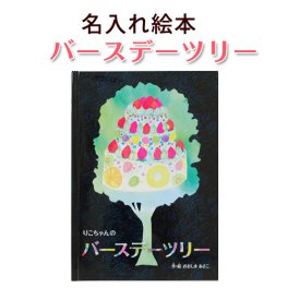 【名入れ絵本】バースデーツリー