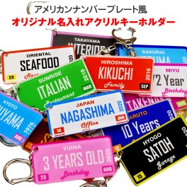 アクリル キーホルダー アメリカンナンバープレート オリジナル 名入れ ビンテージ アメカジ アメリカ雑貨 ナンバープレート ライセンスプレート  記念品 家族 自動車 お祝い Family Cafe Restaurant Garage バースデー アニバーサリー