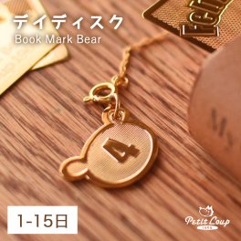[6点までメール便可] プチギフト 日付け チャーム 誕生日 プレゼント 雑貨 文具 オリジナルギフト 日付入り 誕生日プレゼント かわいい おしゃれ お礼ギフト 入学 入園 プチプラ 母の日 本 くま おくばりギフト ブックマークベア デイディスク（1日～15日） bmb-day-a