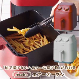 recolte（レコルト）エアーオーブン オーブン 揚げない ヘルシー 健康志向 ダイエット カロリー ダウン 唐揚げ フライドポテト 結婚祝い 新築祝い 引越し祝い カップル 新婚 夫婦 彼女 友達 親友 料理好き 女性 おしゃれ 誕生日 記念日 御祝い プレゼント ギフト