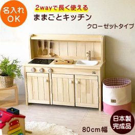 ままごとキッチン 木製 日本製 完成品 名入れ Ange80 クローゼットタイプ  | 誕生日プレゼント 80cm   3歳 4歳 5歳 女の子 男の子 誕生日 プレゼント おもちゃ 知育玩具 おもちゃ 家具 収納 木製ままごとキッチン 日本製安心おもちゃ