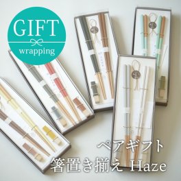 箸置き揃え Haze 箸・箸置きペアギフト お箸 おしゃれ 箸置き カトラリーセット ギフト ラッピング 箱入り 結婚祝い 引っ越し祝い ギフト お祝い 父の日 母の日