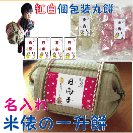 紅白一升餅セット　名前ラベル背負い餅・一生餅１歳（1才）の誕生日プレゼント・名入れラベル付き　TATAMI畳で作った俵　小分け　個包装　小包装【送料無料（沖縄・九州を除く）】