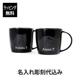 【正規店入荷】【名入れ代込み】スターバックス ロゴマグ ブラック 355ml（黒ロゴ）ペア オリジナルペア 名前 名入れ 彫刻 刻印 名入れギフト プレゼント 記念日 記念品 お祝い ペアギフト 結婚祝い 結婚記念日 引出物 両親贈呈品 引越祝い ブランド 人気 ラッピング無料