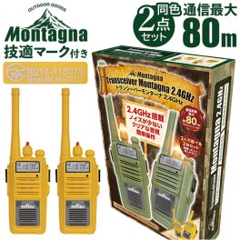 Montagna モンターナ トランシーバー 通販 HAC3217 2台セット おもちゃ 子供 長距離 80m こども 子ども キッズ キャンプ アウトドア 2.4GHz 玩具 無線機 通信機 男の子 女の子 かくれんぼ 小型