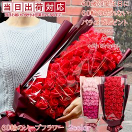 還暦祝い 女性 母 60歳の誕生日に 『石鹸で作られた60輪の枯れないバラのプレゼント』＜赤い薔薇とピンクの薔薇 メッセージカード付き＞ 【ソープフラワー 60本 シャボンフラワー 薔薇の花束 ギフト上司 60歳 60才 61歳 フラワーギフト 喜ばれる】