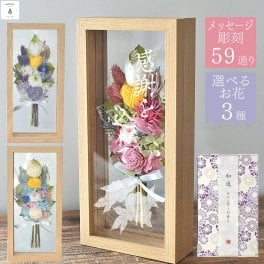 【ナチュラルフレーム仏花・線香セット】プリザーブドフラワー 仏花 仏壇用 電報 お供え お悔み 花 名入れ 四十九日 法要 一周忌 三回忌 命日 コンパクト 花巡 仏壇用 お盆 初盆 新盆 お供え 花 アレンジメント お悔やみ 贈り物 法事 お供え花 名入れ 彫刻 当店オリジナル M-frame002