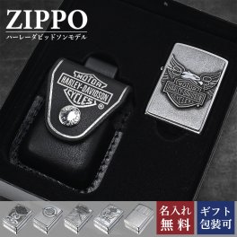 【名入れ無料】【スペシャルラッピング付き】ZIPPO ジッポー ライター ハーレーダビッドソン 全6柄 ギフトセット 革ポーチ ブラック 包装紙23種類から選べる 20230 200hd-h284 49175 20229 200hd-h231 49660 アウトドア レジャースポーツ 送別会 誕生日 お中元 結婚祝い 結婚式 高級 喫煙グッズ インサイドユニット対応可 母の日 バレンタイン