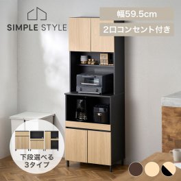 食器棚 レンジ台 キッチンキャビネット KCB-590H 幅60 おしゃれ ハイタイプ キャビネット キッチンキャビネット キッチンボード レンジ台 戸棚 棚 食器棚 脚付き 2口コンセント 木目調 スチール  収納 SimpleStyle 新生活