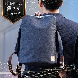 リュック メンズ 小さめ 薄型 軽量 日本製 岡山デニム 薄マチリュック 豊岡鞄 父の日 お父さん 誕生日 プレゼント Dom-004