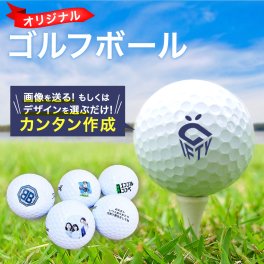 【 1ダース 】【名入れ ロゴ　写真　12球】オリジナル印刷 ゴルフボール 作成 プリント 父の日 贈答品 プレゼント ギフト 父親 お父さん お爺ちゃん 祖父 贈り物 イラスト 写真 コンペ 大会 景品 協賛品 還暦祝い ホールインワン 記念品 敬老の日  オウンネーム