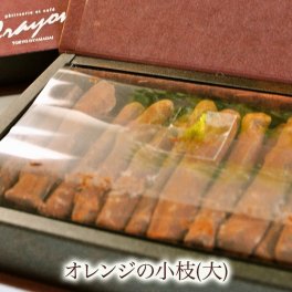 【チョコレート オランジェット チョコ詰め合わせ】 オレンジの小枝(大)