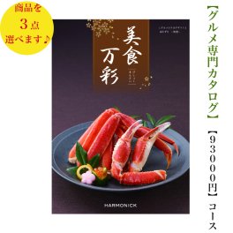 100000円 10万円 送料無料 グルメ専門 美食万彩 カタログギフト はりずりトリプル 榛摺 ハーモニック 結婚 引き出物 内祝 お返し お祝い 出産内祝 出産お祝い グルメ おすすめ 人気 法事 法要 香典返し 満中陰志 引っ越し 新築 快気祝い 記念品 目録 景品 2次会 お肉