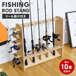 ロッドスタンド 10本収納  釣竿 収納 リール掛け おしゃれ 木製 ナチュラル 日本製 釣り竿ラック 釣り フィッシング