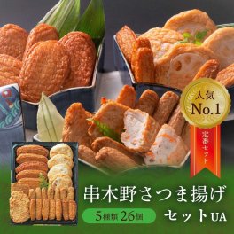 鹿児島串木野さつま揚げセット