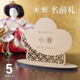 ギフトラッピング対応 名前札 木製 ひな祭り 桃の節句 初節句 節句 和柄 オーナメント 雛祭り ひなまつり 女の子 男の子 木札 名前旗 命名 プレート メモリアルプレート ネームプレート 写真 撮影 名入れ 記念日 飾り付け お祝い 小物 数字 birthday インスタ映え 命名書 オーダーメイド